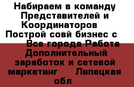 Набираем в команду Представителей и Координаторов!!! Построй совй бизнес с AVON! - Все города Работа » Дополнительный заработок и сетевой маркетинг   . Липецкая обл.